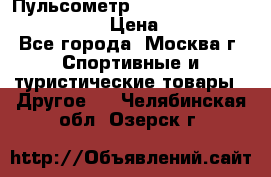 Пульсометр polar rs800cx bike edition › Цена ­ 10 000 - Все города, Москва г. Спортивные и туристические товары » Другое   . Челябинская обл.,Озерск г.